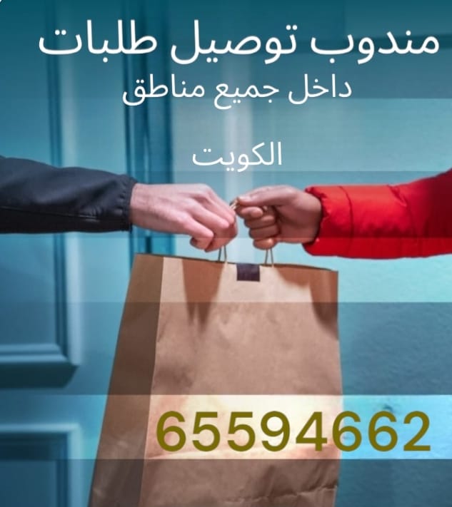 مندوب توصيل