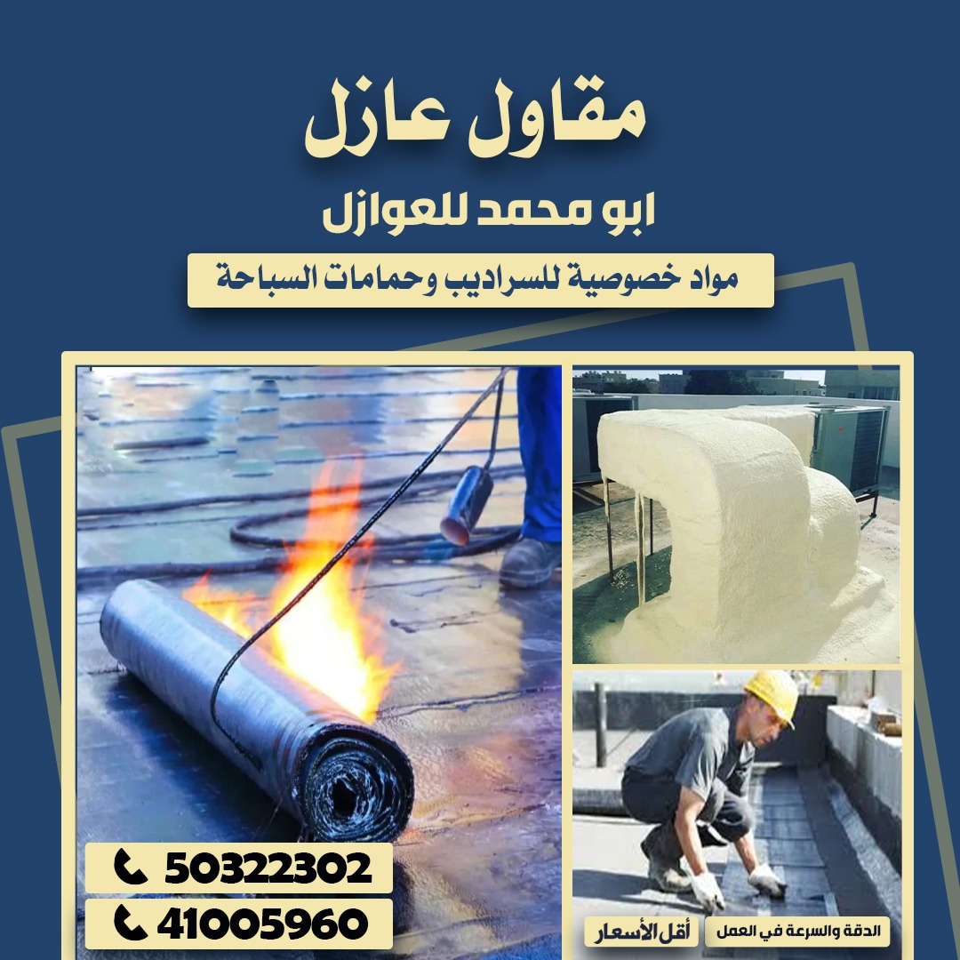 ابو فهد للعازل
