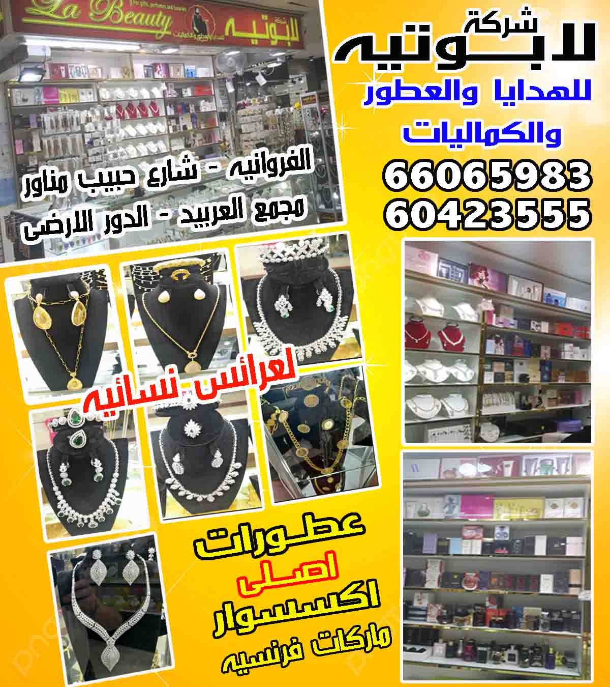 شركة لابوتيه للعطورات و الاكسسوارات