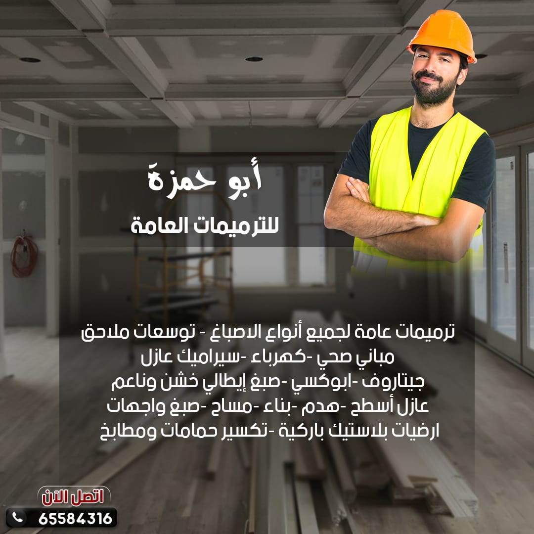 ابو حمزة للترميمات العامة