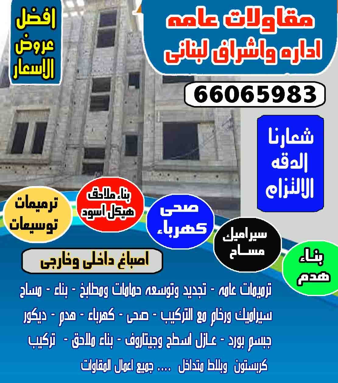  مقاولات عامة بإدارة لبناني