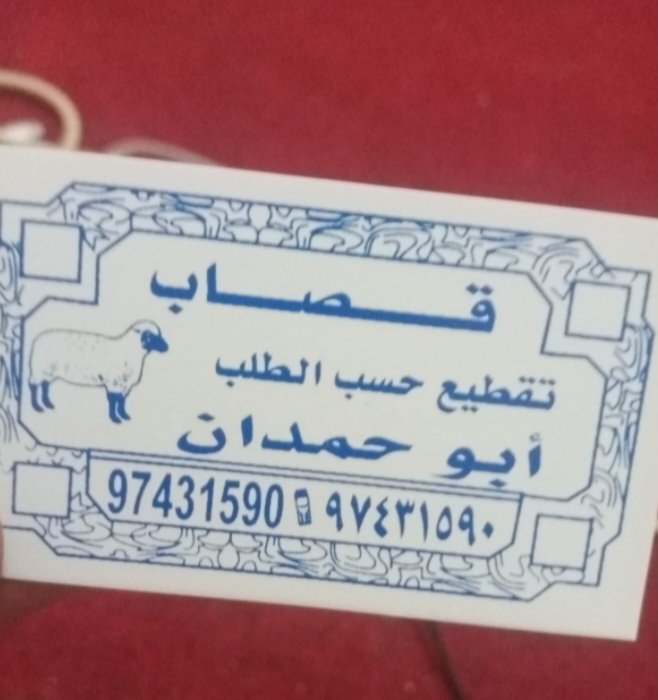 قصاب.ابوحمدان