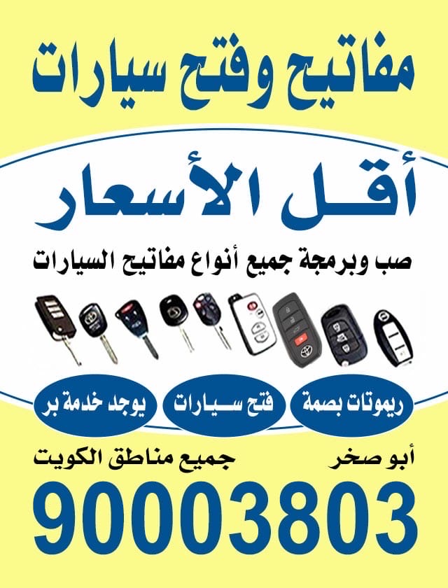 مفاتيح الكويت صب مفاتيح