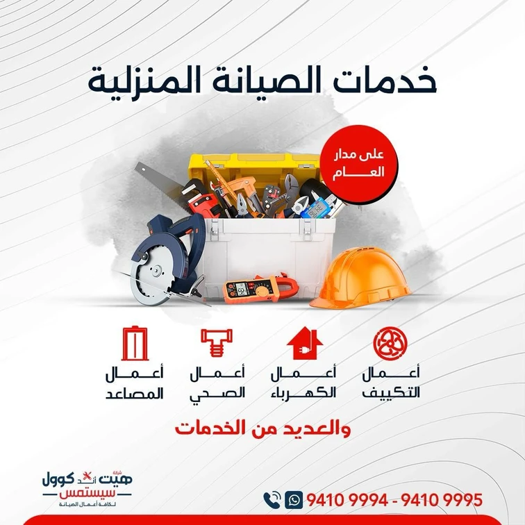 شركة هيت أند كوول للصيانة 🛠️