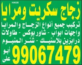 زجاج سكريت ومرايا