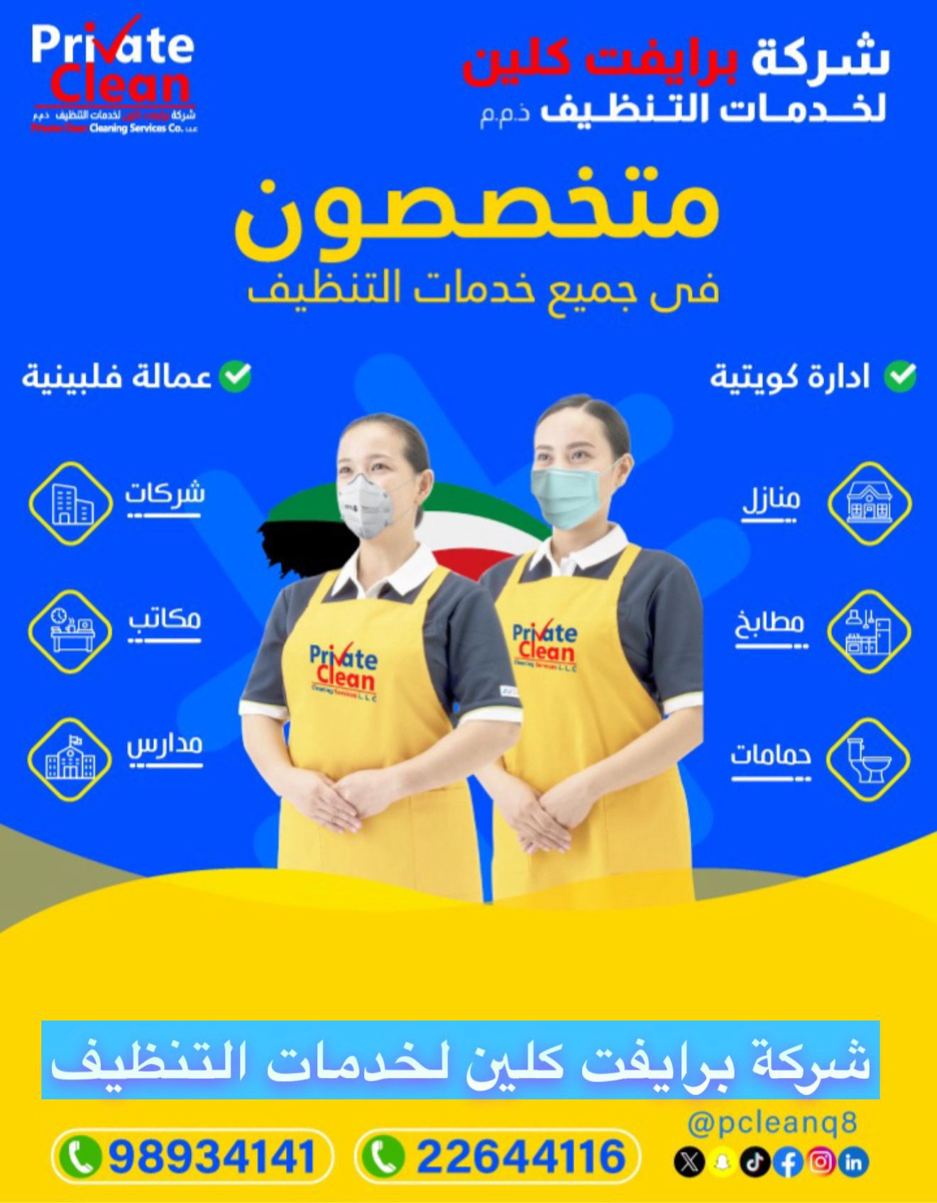 برايفت كلين لخدمات التنظيف