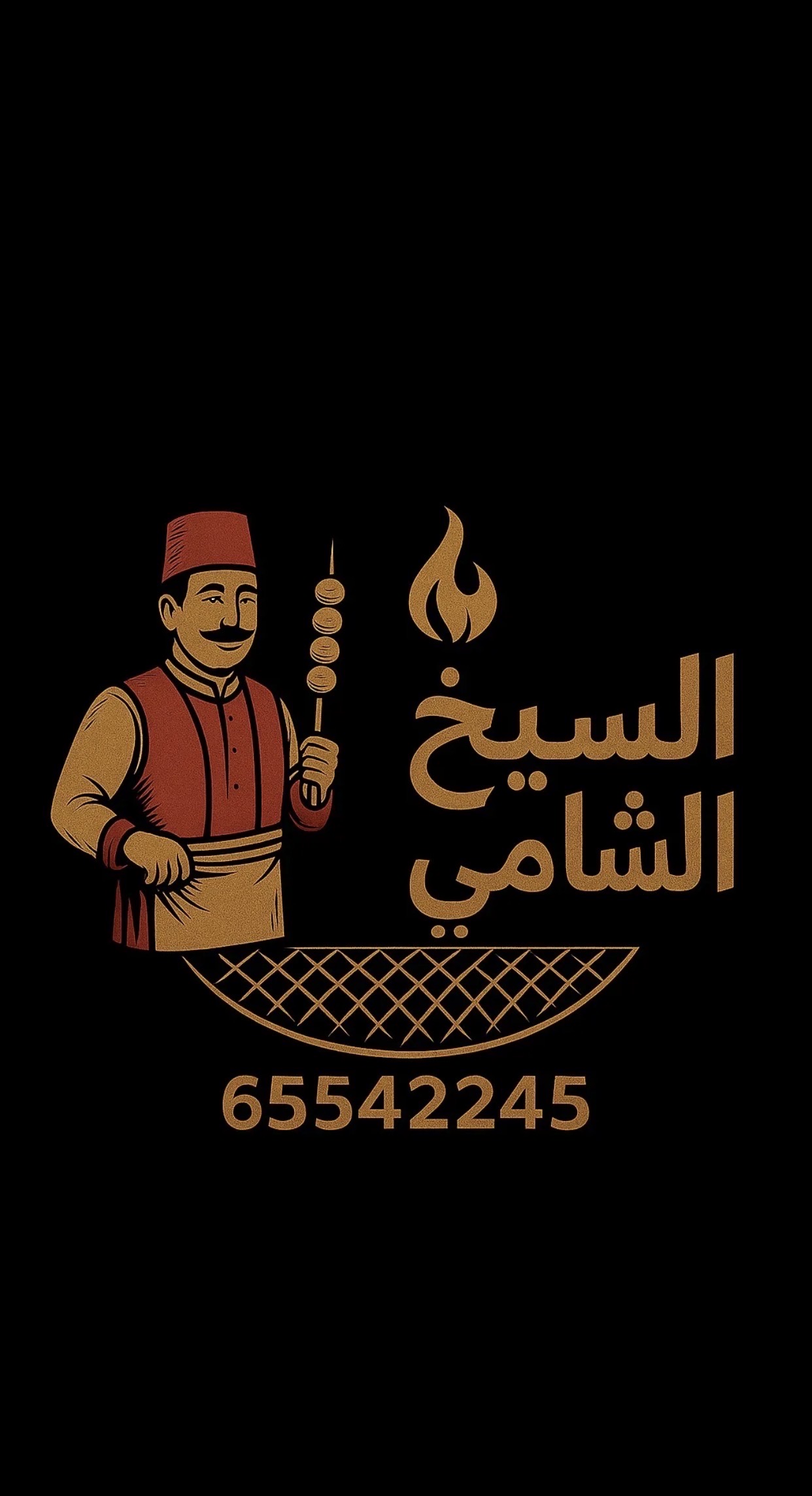 باربيكيو السيخ الشامي