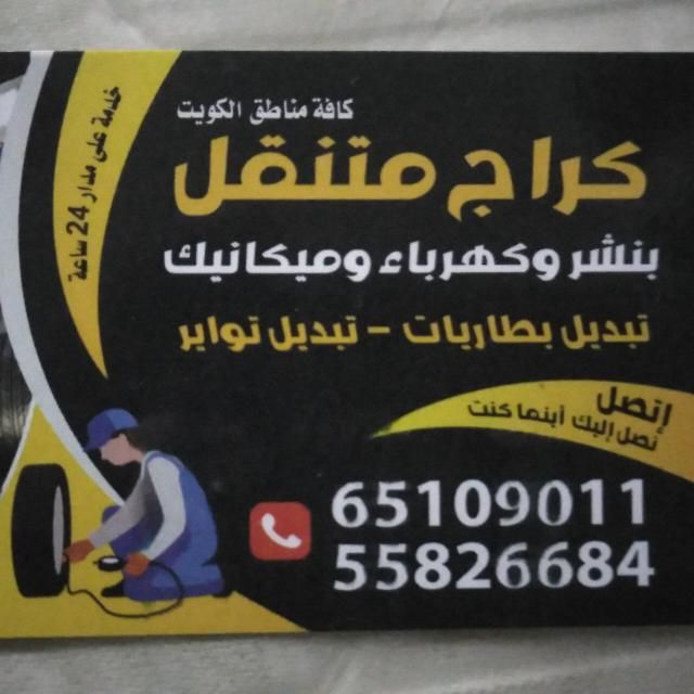 بنشر متنقل الكويت