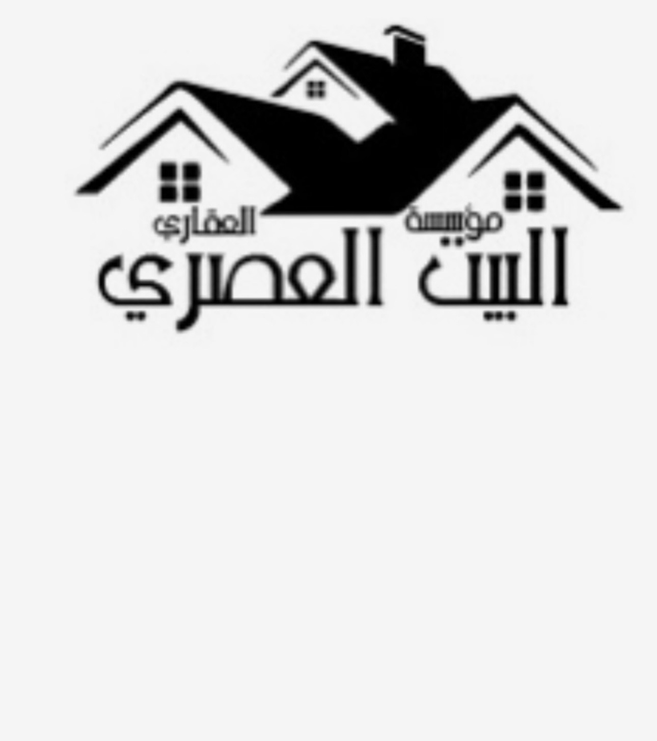 البيت العصري