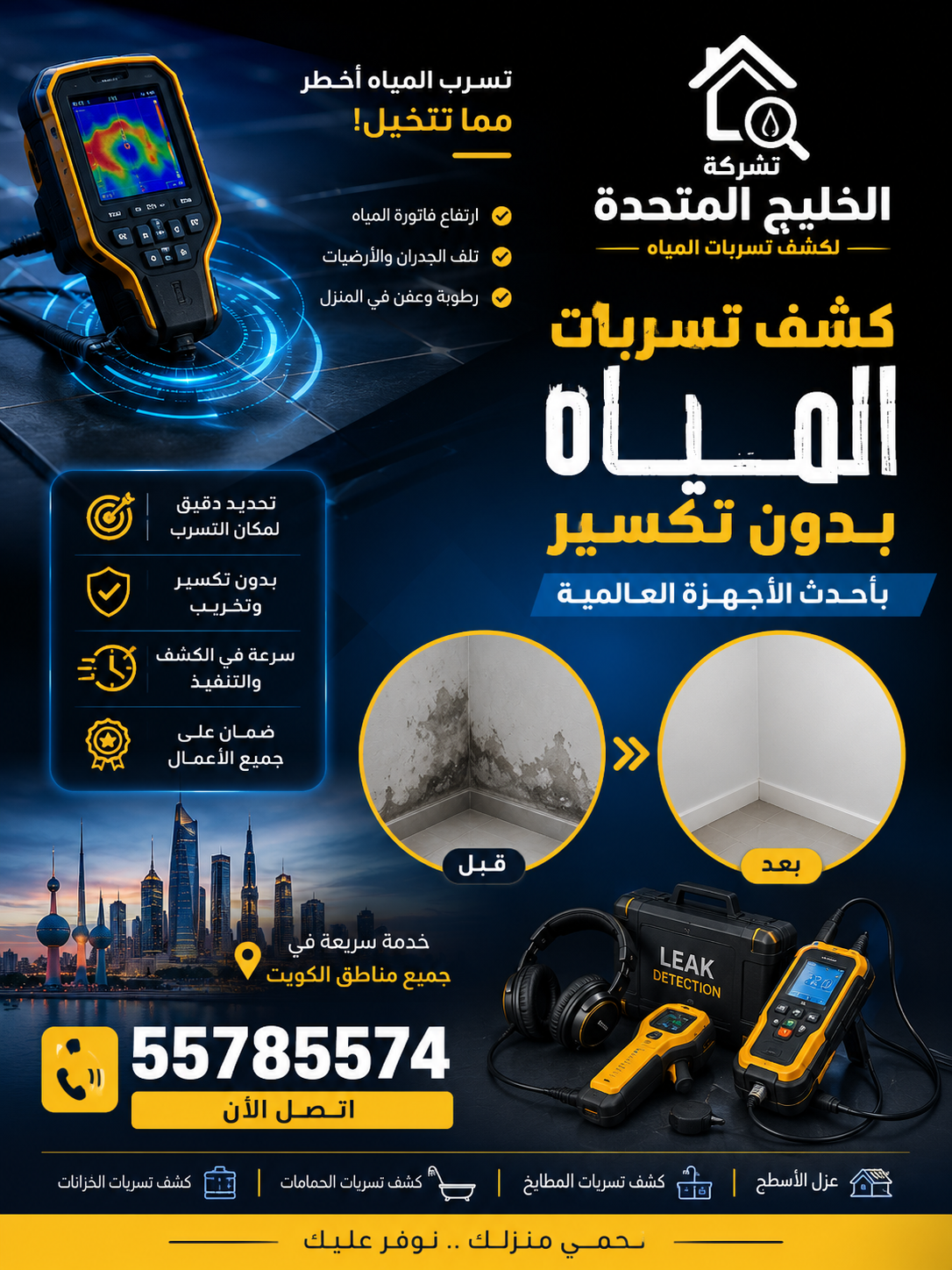 شركه الخليج المتحده لعزل الأسطح وكشف خرير المياه