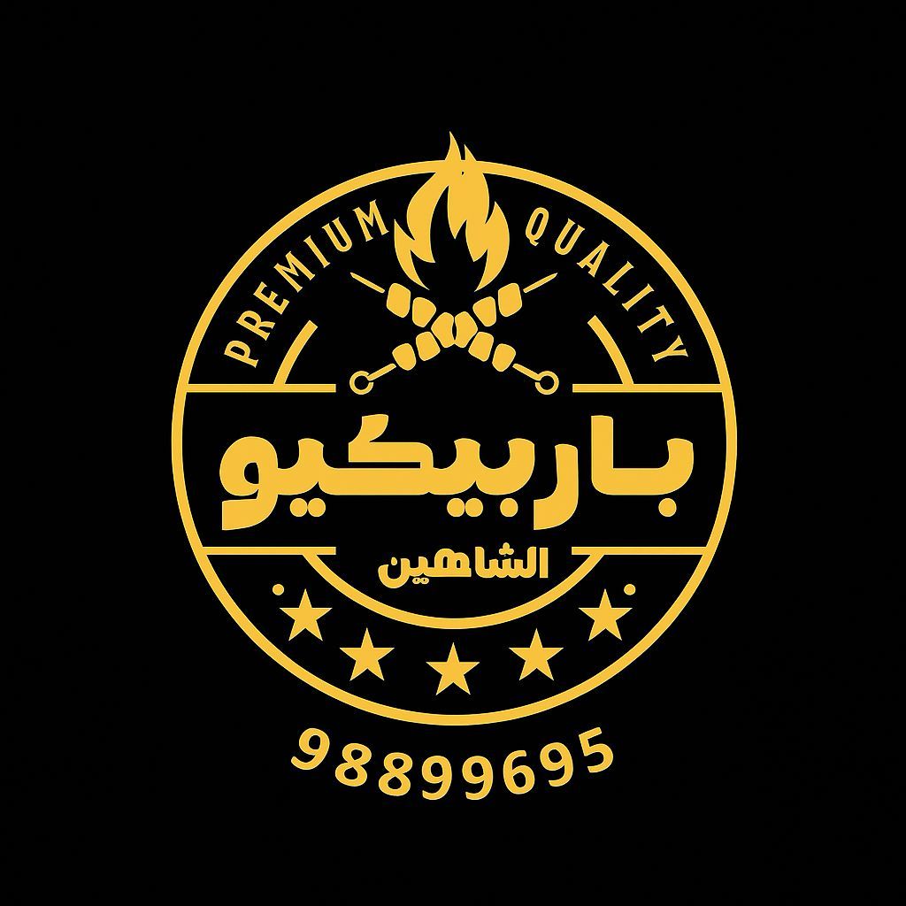 باربيكيو الشاهين