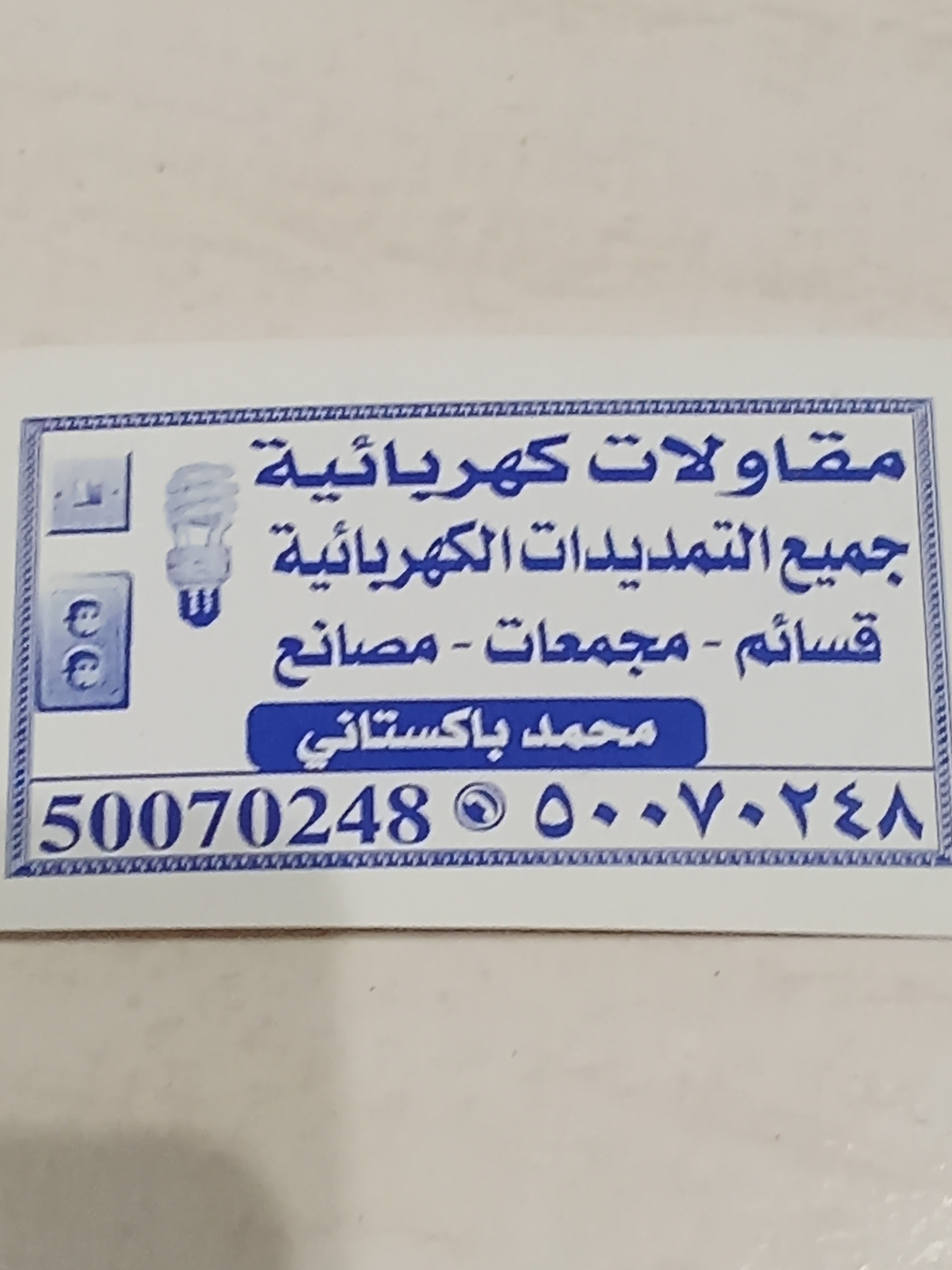 mohmaad Electrician pakistani
